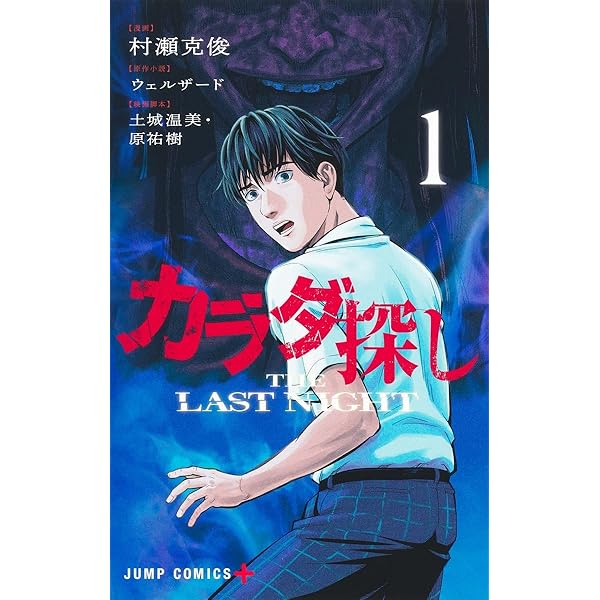 カラダ探し THE LAST NIGHT 2 (ジャンプコミックス) | 村瀬 克俊, 土城